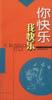 你快乐 我快乐 pdf epub mobi 电子书 下载
