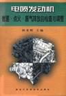 电喷发动机怠速·点火·废气排放的检查与调整 pdf epub mobi 电子书 下载