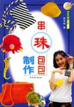 串珠包包制作 pdf epub mobi 电子书 下载