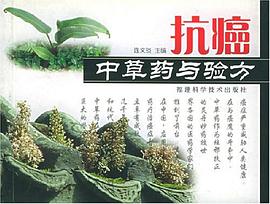 抗癌中草药与验方 pdf epub mobi 电子书 下载