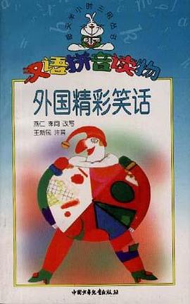 每天半小时三用丛书――外国精彩笑话 pdf epub mobi 电子书 下载