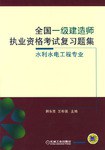 全国一级建造师执业资格考试复习题集-水利水电工程专业 pdf epub mobi 电子书 下载
