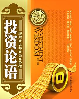 投资论语 pdf epub mobi 电子书 下载