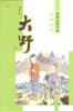 大野 pdf epub mobi 电子书 下载