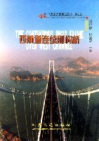 西航道连续刚构桥（第五册） pdf epub mobi 电子书 下载