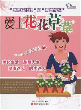 爱上花花草草 pdf epub mobi 电子书 下载