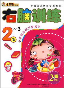 右脑训练2-3岁 pdf epub mobi 电子书 下载