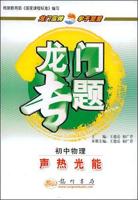 龙门专题.初中物理.声热光能 pdf epub mobi 电子书 下载