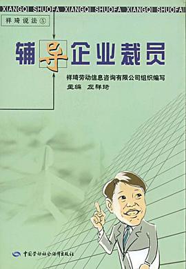 辅导企业裁员 pdf epub mobi 电子书 下载