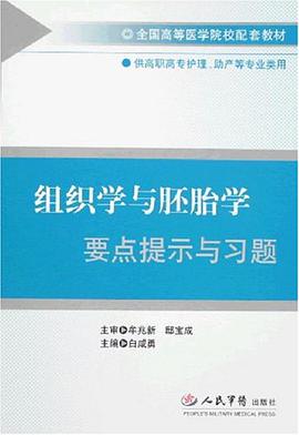 组织学与胚胎学要点提示与习题 pdf epub mobi 电子书 下载