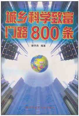 城乡科学致富门路800条 pdf epub mobi 电子书 下载