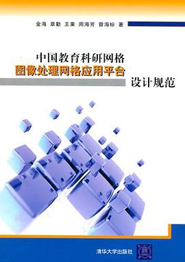 中国教育科研网格图像处理网格应用平台设计规范 pdf epub mobi 电子书 下载