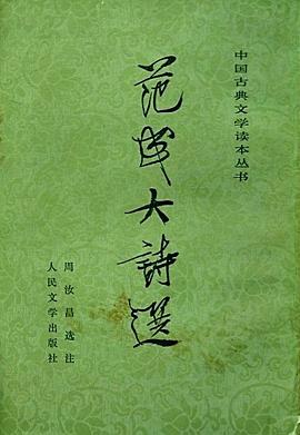 范成大诗选 pdf epub mobi 电子书 下载