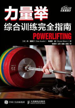 力量举综合训练完全指南 pdf epub mobi 电子书 下载