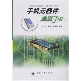 手机元器件速查手册 pdf epub mobi 电子书 下载