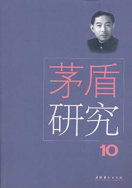 茅盾研究10 pdf epub mobi 电子书 下载