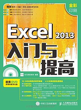 Excel 2013入門與提高 pdf epub mobi 電子書 下載