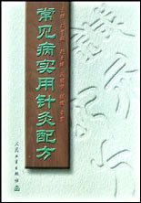 常见病实用针灸配方 pdf epub mobi 电子书 下载