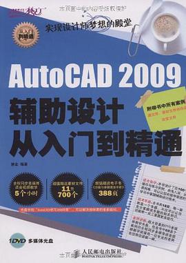 AutoCAD 2009辅助设计从入门到精通 pdf epub mobi 电子书 下载