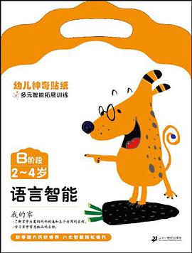 幼儿神奇贴纸多元智能拓展训练