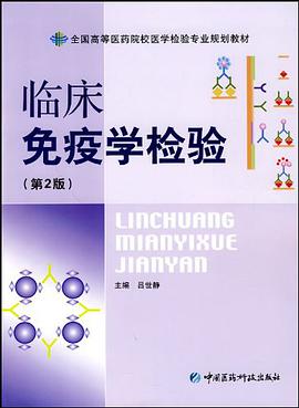 临床免疫学检验