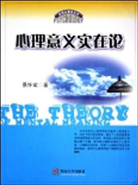心理意义实在论 pdf epub mobi 电子书 下载