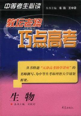教坛老将巧点高考：生物 pdf epub mobi 电子书 下载