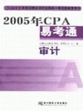 2005年CPA易考通 pdf epub mobi 电子书 下载