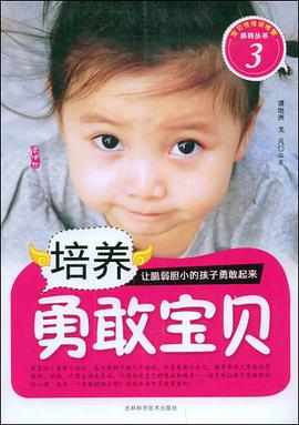 培养勇敢宝贝 pdf epub mobi 电子书 下载