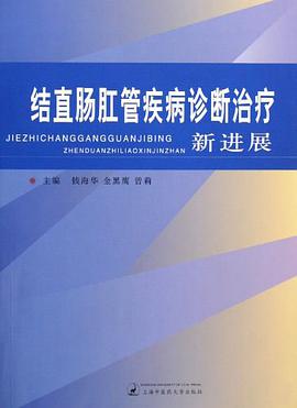 结直肠肛管疾病诊断治疗新进展 pdf epub mobi 电子书 下载