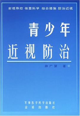 青少年近视防治 pdf epub mobi 电子书 下载