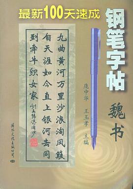 最新100天速成钢笔字帖:魏书 pdf epub mobi 电子书 下载