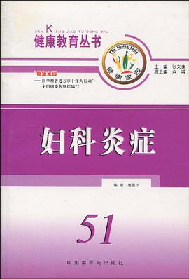 妇科炎症 pdf epub mobi 电子书 下载