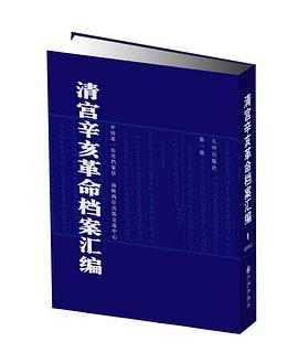 清宮辛亥革命檔案匯編[影印版]（80冊） pdf epub mobi 電子書 下載