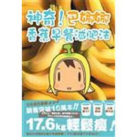 神奇！巴娜娜－香蕉早餐減肥法 pdf epub mobi 电子书 下载
