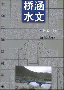 桥涵水文 pdf epub mobi 电子书 下载