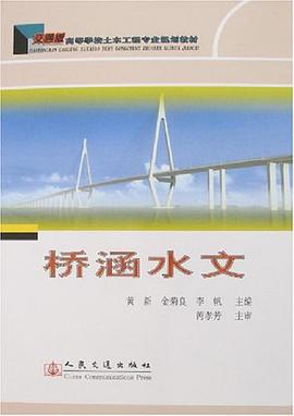 桥涵水文 pdf epub mobi 电子书 下载