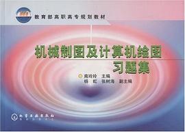 机械制图及计算机绘图习题集(南玲玲) pdf epub mobi 电子书 下载