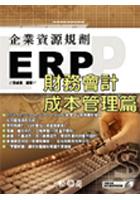 企業資源規劃(ERP)-財務會計成本管理篇 pdf epub mobi 电子书 下载