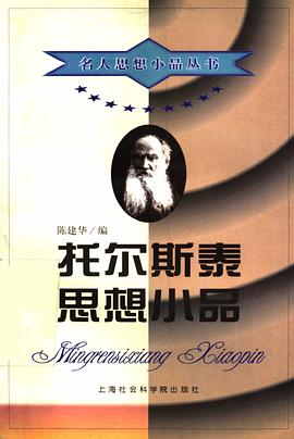 托尔斯泰思想小品 pdf epub mobi 电子书 下载