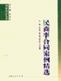 民商事閤同案例精選 pdf epub mobi 電子書 下載