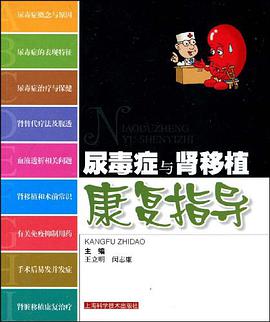 尿毒症与肾移植康复指导 pdf epub mobi 电子书 下载
