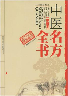 中医名方全书 pdf epub mobi 电子书 下载