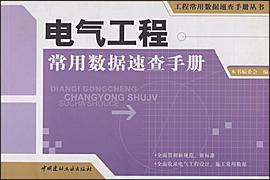 电气工程常用数据速查手册 pdf epub mobi 电子书 下载
