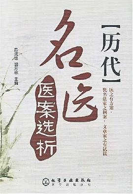 历代名医医案选析 pdf epub mobi 电子书 下载