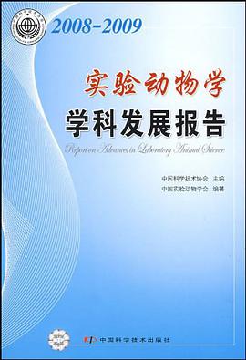 2008-2009实验动物学学科发展报告 pdf epub mobi 电子书 下载