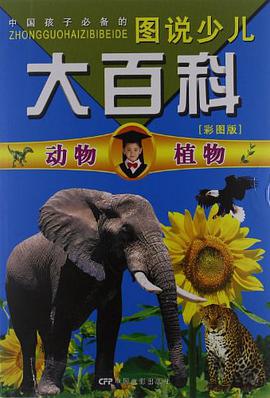 图说少儿大百科