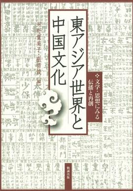 東アジア世界と中国文化 pdf epub mobi 电子书 下载