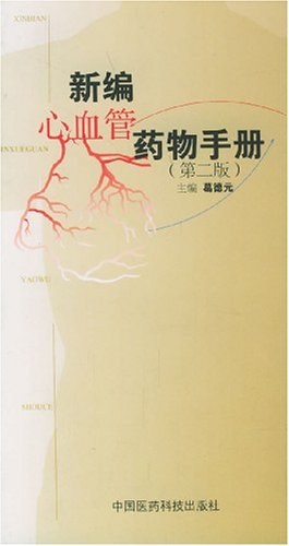 新编心血管药物手册 pdf epub mobi 电子书 下载