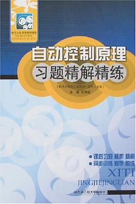 自动控制原理习题精解精练